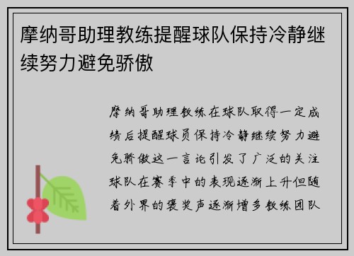 摩纳哥助理教练提醒球队保持冷静继续努力避免骄傲