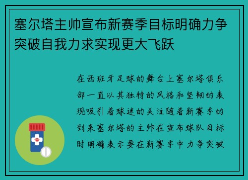 塞尔塔主帅宣布新赛季目标明确力争突破自我力求实现更大飞跃 塞尔塔主帅宣布新赛季目标明确力争突破自我力求实现更大飞跃