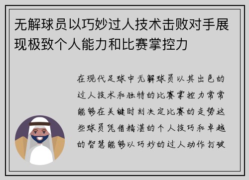 无解球员以巧妙过人技术击败对手展现极致个人能力和比赛掌控力