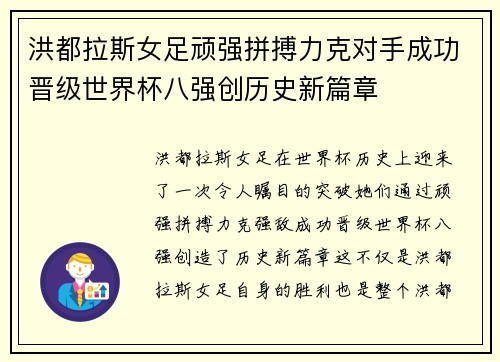 洪都拉斯女足顽强拼搏力克对手成功晋级世界杯八强创历史新篇章