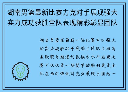 湖南男篮最新比赛力克对手展现强大实力成功获胜全队表现精彩彰显团队默契