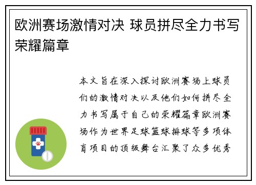 欧洲赛场激情对决 球员拼尽全力书写荣耀篇章