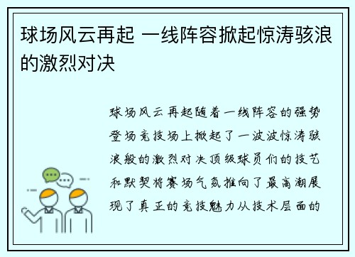 球场风云再起 一线阵容掀起惊涛骇浪的激烈对决