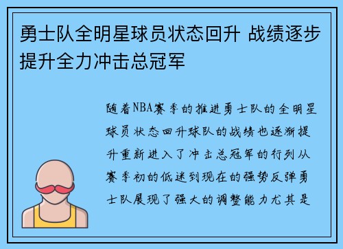 勇士队全明星球员状态回升 战绩逐步提升全力冲击总冠军