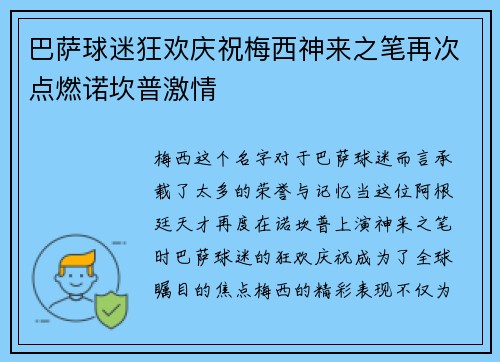 巴萨球迷狂欢庆祝梅西神来之笔再次点燃诺坎普激情