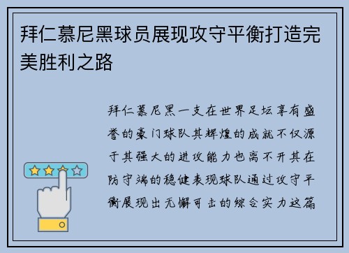 拜仁慕尼黑球员展现攻守平衡打造完美胜利之路