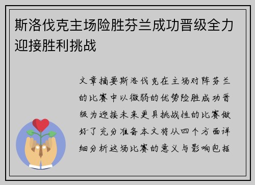 斯洛伐克主场险胜芬兰成功晋级全力迎接胜利挑战