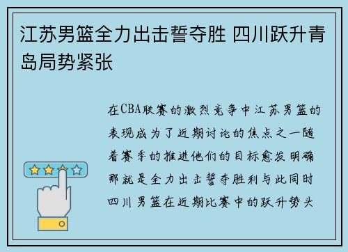江苏男篮全力出击誓夺胜 四川跃升青岛局势紧张