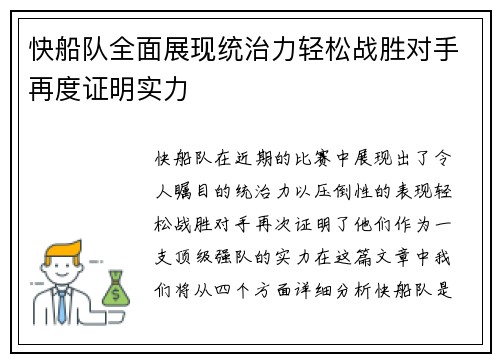 快船队全面展现统治力轻松战胜对手再度证明实力