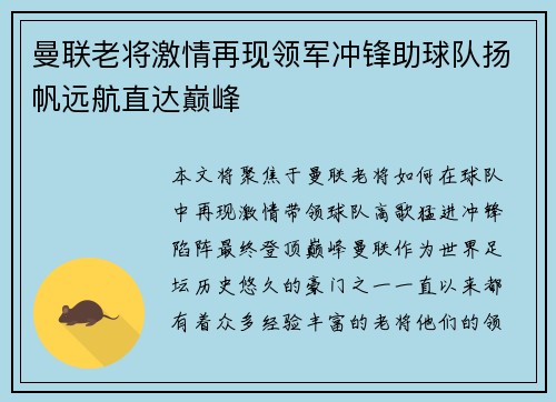 曼联老将激情再现领军冲锋助球队扬帆远航直达巅峰 曼联老将激情再现领军冲锋助球队扬帆远航直达巅峰