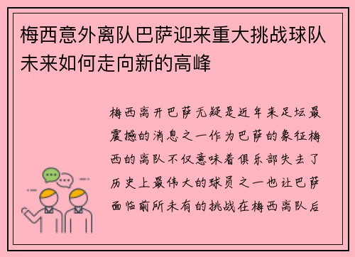 梅西意外离队巴萨迎来重大挑战球队未来如何走向新的高峰 梅西意外离队巴萨迎来重大挑战球队未来如何走向新的高峰