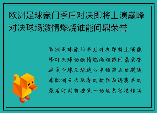 欧洲足球豪门季后对决即将上演巅峰对决球场激情燃烧谁能问鼎荣誉