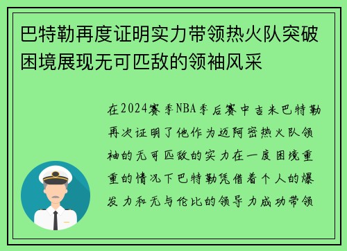 巴特勒再度证明实力带领热火队突破困境展现无可匹敌的领袖风采