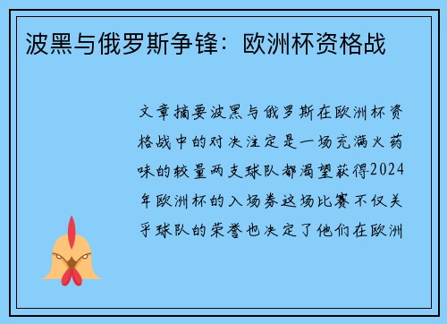 波黑与俄罗斯争锋：欧洲杯资格战