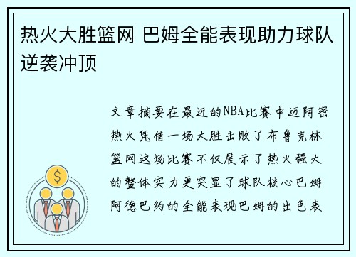 热火大胜篮网 巴姆全能表现助力球队逆袭冲顶