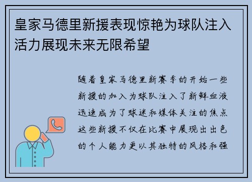 皇家马德里新援表现惊艳为球队注入活力展现未来无限希望