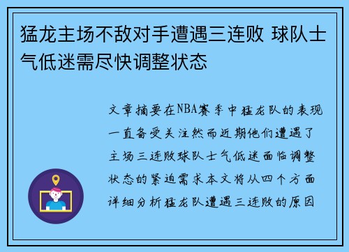 猛龙主场不敌对手遭遇三连败 球队士气低迷需尽快调整状态