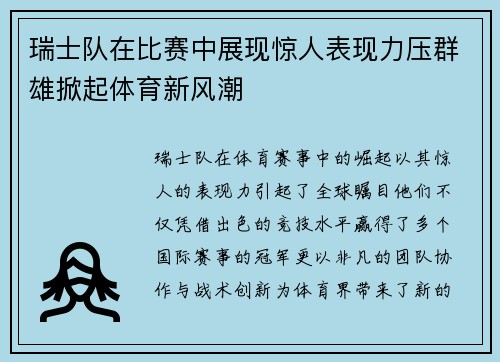 瑞士队在比赛中展现惊人表现力压群雄掀起体育新风潮 瑞士队在比赛中展现惊人表现力压群雄掀起体育新风潮