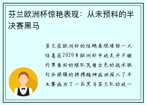 芬兰欧洲杯惊艳表现:从未预料的半决赛黑马 芬兰欧洲杯惊艳表现:从未预料的半决赛黑马