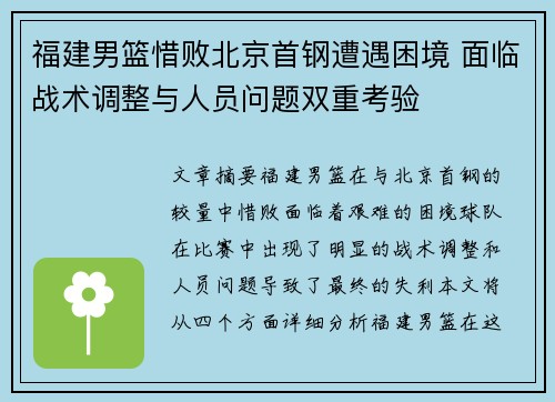福建男篮惜败北京首钢遭遇困境 面临战术调整与人员问题双重考验