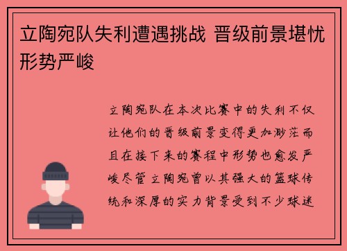 立陶宛队失利遭遇挑战 晋级前景堪忧形势严峻