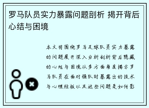罗马队员实力暴露问题剖析 揭开背后心结与困境