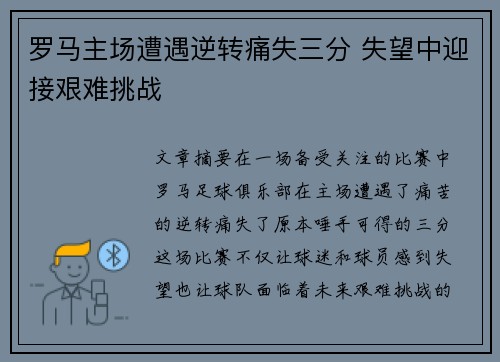 罗马主场遭遇逆转痛失三分 失望中迎接艰难挑战 罗马主场遭遇逆转痛失三分 失望中迎接艰难挑战