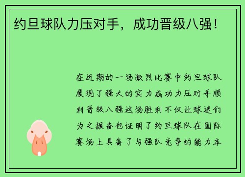 约旦球队力压对手，成功晋级八强！