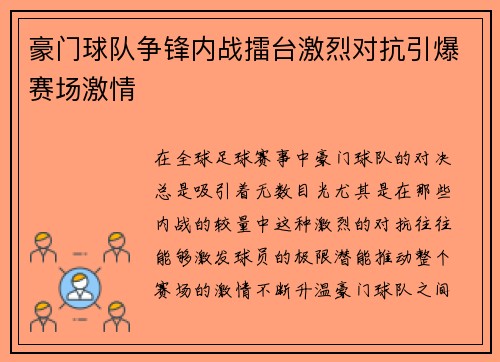 豪门球队争锋内战擂台激烈对抗引爆赛场激情 豪门球队争锋内战擂台激烈对抗引爆赛场激情