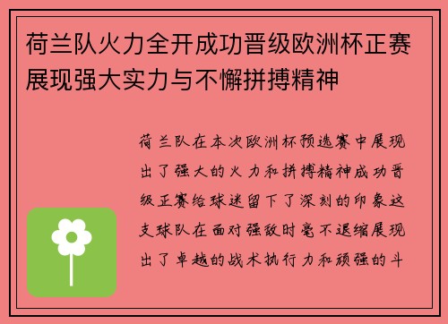 荷兰队火力全开成功晋级欧洲杯正赛展现强大实力与不懈拼搏精神