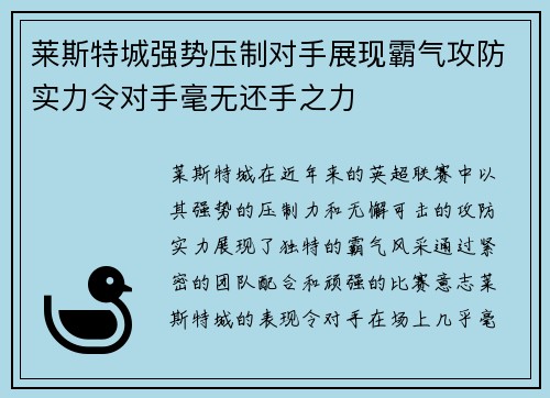 莱斯特城强势压制对手展现霸气攻防实力令对手毫无还手之力