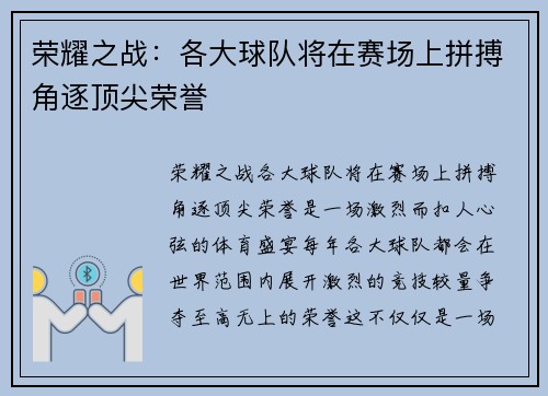 荣耀之战：各大球队将在赛场上拼搏角逐顶尖荣誉