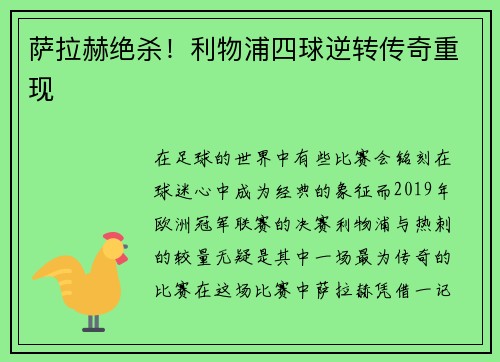 萨拉赫绝杀！利物浦四球逆转传奇重现