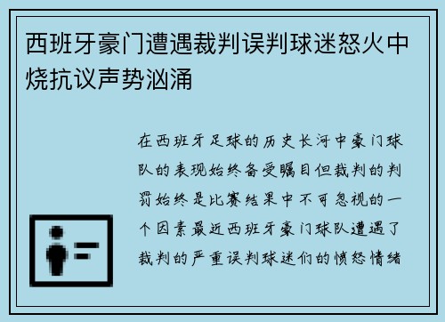 西班牙豪门遭遇裁判误判球迷怒火中烧抗议声势汹涌