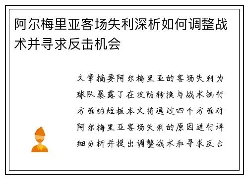 阿尔梅里亚客场失利深析如何调整战术并寻求反击机会