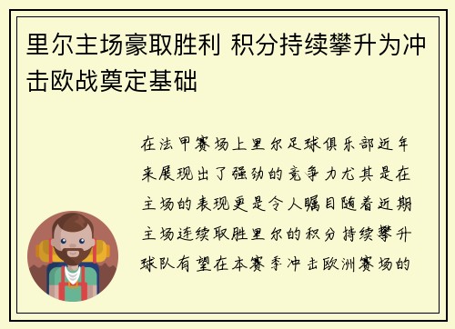 里尔主场豪取胜利 积分持续攀升为冲击欧战奠定基础 里尔主场豪取胜利 积分持续攀升为冲击欧战奠定基础
