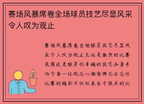 赛场风暴席卷全场球员技艺尽显风采令人叹为观止