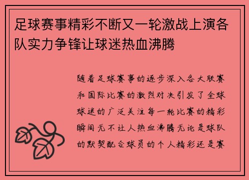 足球赛事精彩不断又一轮激战上演各队实力争锋让球迷热血沸腾