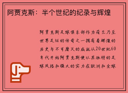 阿贾克斯：半个世纪的纪录与辉煌