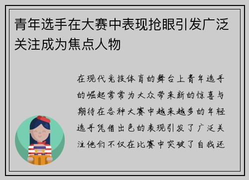 青年选手在大赛中表现抢眼引发广泛关注成为焦点人物