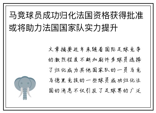 马竞球员成功归化法国资格获得批准或将助力法国国家队实力提升