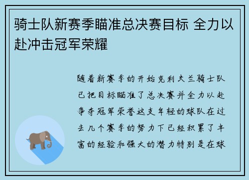 骑士队新赛季瞄准总决赛目标 全力以赴冲击冠军荣耀