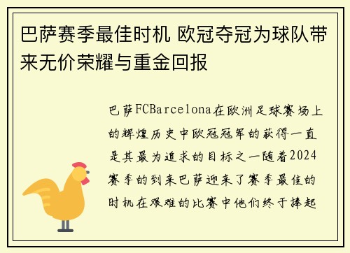 巴萨赛季最佳时机 欧冠夺冠为球队带来无价荣耀与重金回报