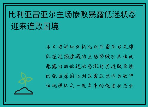 比利亚雷亚尔主场惨败暴露低迷状态 迎来连败困境