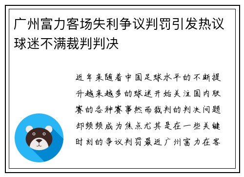 广州富力客场失利争议判罚引发热议球迷不满裁判判决 广州富力客场失利争议判罚引发热议球迷不满裁判判决