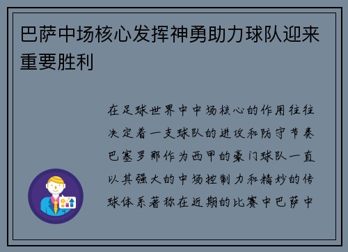 巴萨中场核心发挥神勇助力球队迎来重要胜利