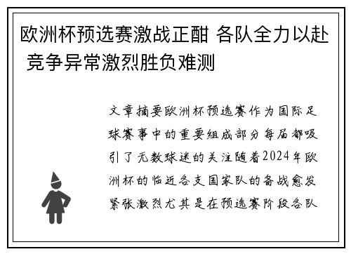 欧洲杯预选赛激战正酣 各队全力以赴 竞争异常激烈胜负难测 欧洲杯预选赛激战正酣 各队全力以赴 竞争异常激烈胜负难测