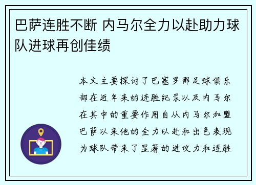 巴萨连胜不断 内马尔全力以赴助力球队进球再创佳绩