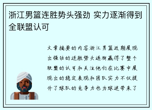 浙江男篮连胜势头强劲 实力逐渐得到全联盟认可 浙江男篮连胜势头强劲 实力逐渐得到全联盟认可