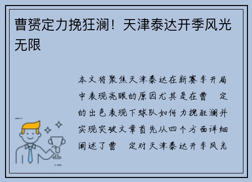 曹赟定力挽狂澜！天津泰达开季风光无限